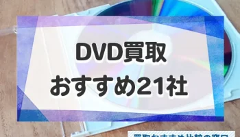 DVD買取おすすめ21社比較！高く売れるお店はどこ？ジャンル別まで徹底紹介！