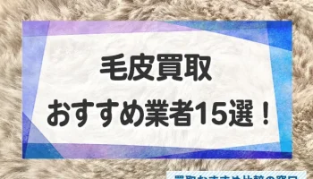 毛皮の高価買取おすすめ業者15選！口コミが良い業者を徹底比較！