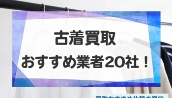 古着を売るならどこが高い？古着買取おすすめ業者20社を徹底比較！