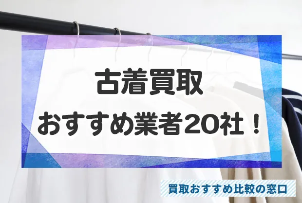 古着を売るならどこが高い？古着買取おすすめ業者20社を徹底比較！ | 買取おすすめ比較の窓口