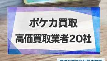 ポケモンカード売るならどこがいい？高価買取業者20社ランキング【2025年最新】