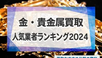 金・貴金属を売るならどこがいい？おすすめ買取業者ランキング2025