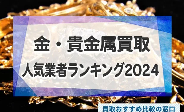 金・貴金属を売るならどこがいい？おすすめ買取業者ランキング2025