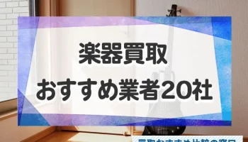 楽器を高く売るならどこ？高価買取のおすすめ業者20社を徹底比較！【全国買取対応】