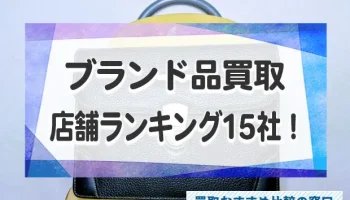 ブランド品の高価買取のおすすめ店舗ランキングTOP15社！人気買取店を徹底比較！