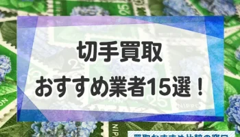 切手買取はどこがいい？切手買取おすすめ業者15選！普通・記念切手対応！