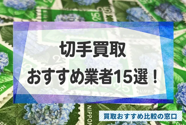 切手買取はどこがいい？切手買取おすすめ業者15選！普通・記念切手対応！