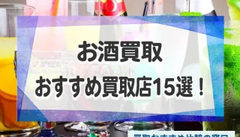 お酒を高く売る！お酒の人気おすすめ買取店15選！お酒の買取相場まで徹底解説！