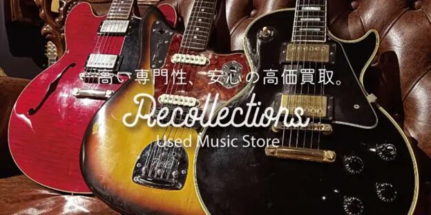 楽器買取専門リコレクションズ