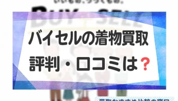 バイセルの着物買取の評判・口コミは？バイセルの着物買取の相場や買取方法を解説！