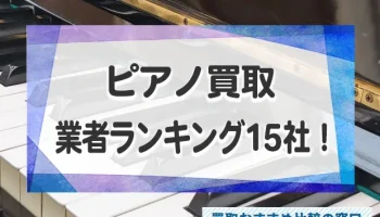 ピアノ売るならどこ？高額買取業者おすすめランキングTOP15！評判・口コミ徹底調査！