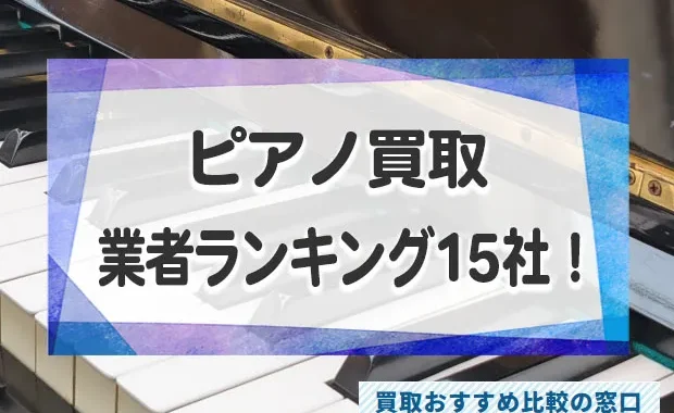 ピアノ売るならどこ？高額買取業者おすすめランキングTOP15！評判・口コミ徹底調査！