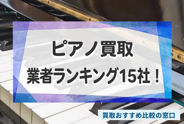 ピアノ売るならどこ？高額買取業者おすすめランキングTOP15！評判・口コミ徹底調査！