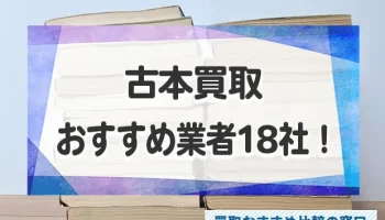 古本買取店おすすめランキング18社！売るならどこがいい？買取業者を徹底比較！