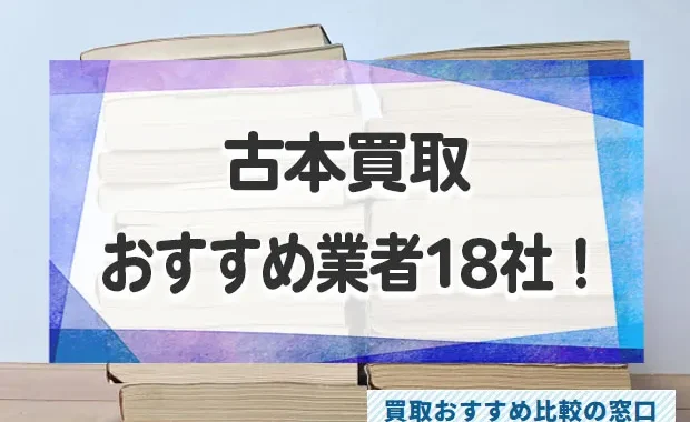 古本買取店おすすめランキング18社！売るならどこがいい？買取業者を徹底比較！