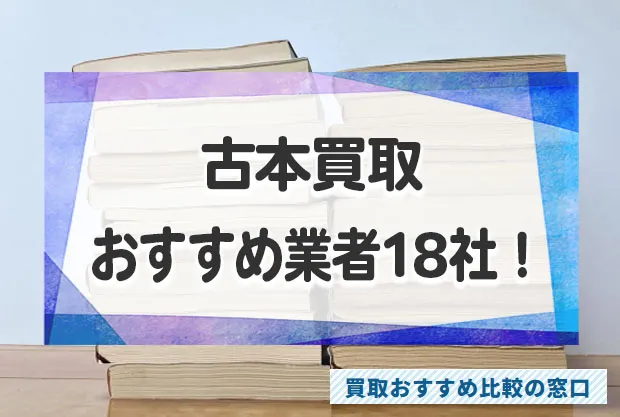 古本買取店おすすめランキング18社！売るならどこがいい？買取業者を徹底比較！