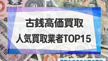 古銭を高値で売れる人気買取業者TOP15社をおすすめランキング形式で徹底比較！