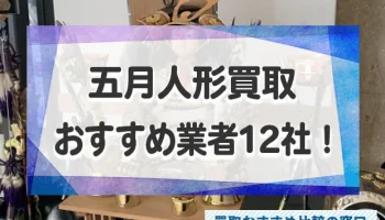 五月人形売るならどこ？おすすめ買取業者12社！買取相場と高価買取のコツも解説！