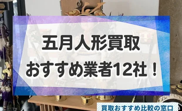 五月人形売るならどこ？おすすめ買取業者12社！買取相場と高価買取のコツも解説！