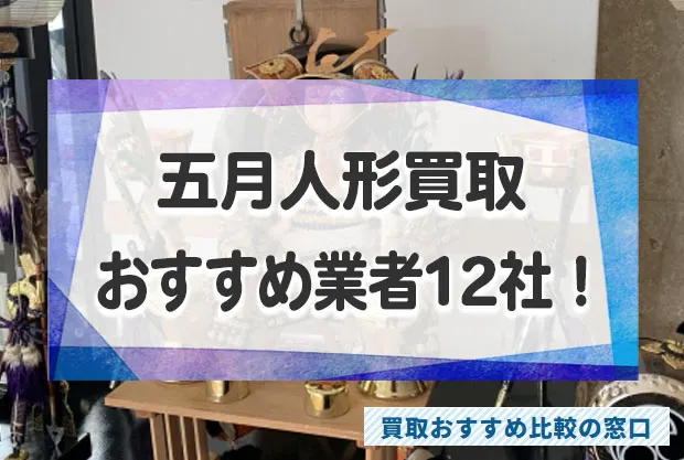 五月人形売るならどこ？おすすめ買取業者12社！買取相場と高価買取