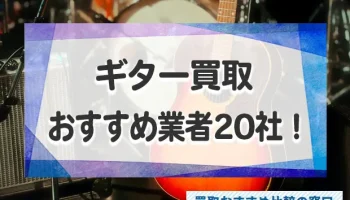 ギター売るならどこがいい？ギターの高価買取おすすめ業者20社を徹底比較！