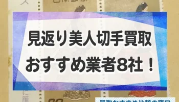 見返り美人切手を高く売る！おすすめ買取業者8社！価格相場も解説！