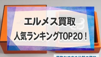 エルメスを高く売る！高価買取店人気おすすめランキングTOP20！口コミを徹底比較！