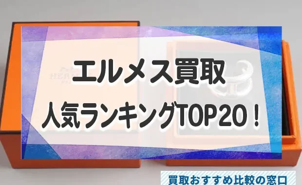 エルメスを高く売る！高価買取店人気おすすめランキングTOP20！口コミを徹底比較！