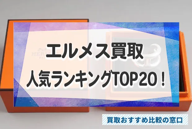 エルメスを高く売る！高価買取店人気おすすめランキングTOP20！口コミを徹底比較！