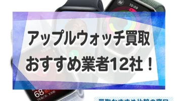 アップルウォッチ売るならどこがいい？高価買取業者おすすめ12社！売値の相場も解説！