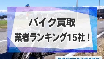 バイク売るならどこがいい？バイクの高額買取おすすめ業者15社ランキング！