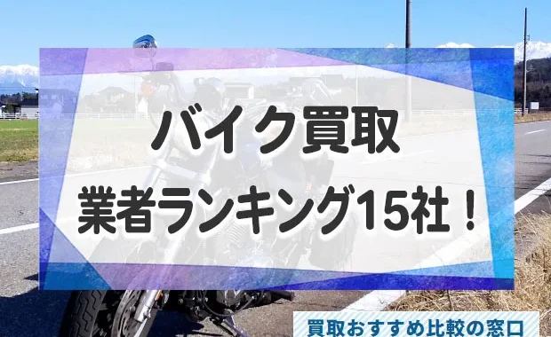 バイク売るならどこがいい？バイクの高額買取おすすめ業者15社ランキング！