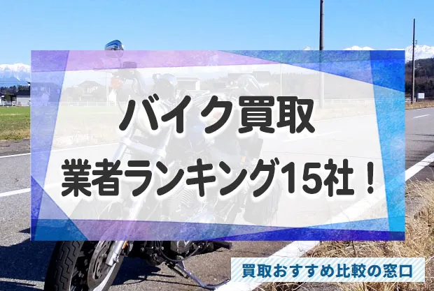 バイク売るならどこがいい？バイクの高額買取おすすめ業者15社ランキング！