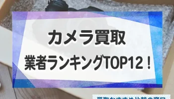 中古を売るならどこ？カメラの高額買取おすすめ業者ランキングTOP12！買取相場も解説！