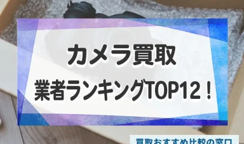 中古を売るならどこ？カメラの高額買取おすすめ業者ランキングTOP12！買取相場も解説！