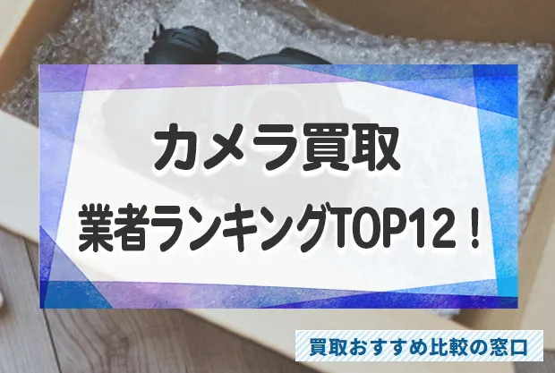 中古を売るならどこ？カメラの高額買取おすすめ業者ランキングTOP12！買取相場も解説！