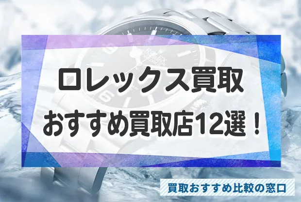 ロレックスを買取価格が高い店はどこ？高額査定のおすすめ買取店12