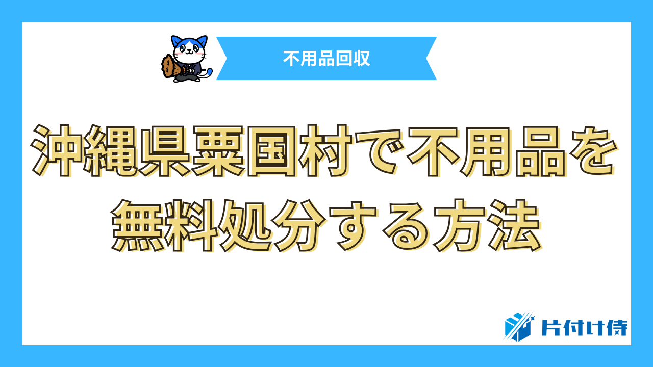 沖縄県粟国村で不用品を無料処分する方法