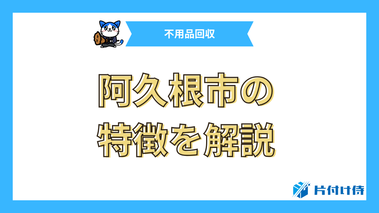 阿久根市の特徴を解説