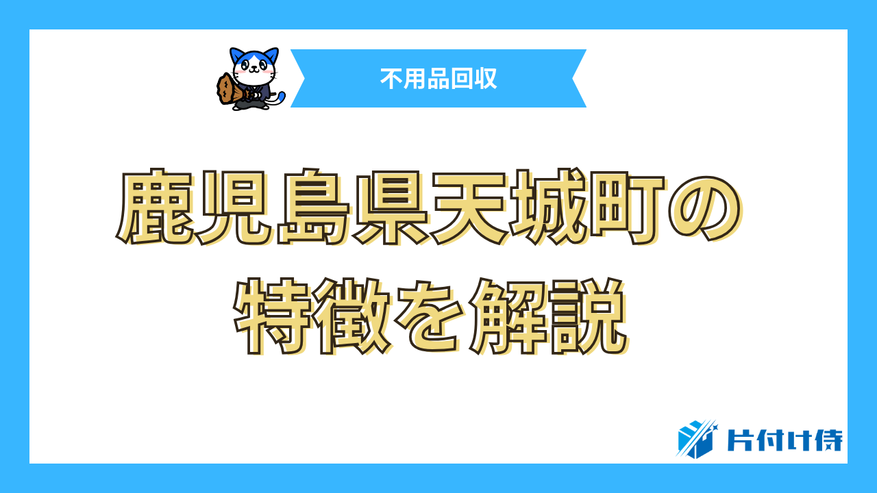 鹿児島県天城町の特徴を解説