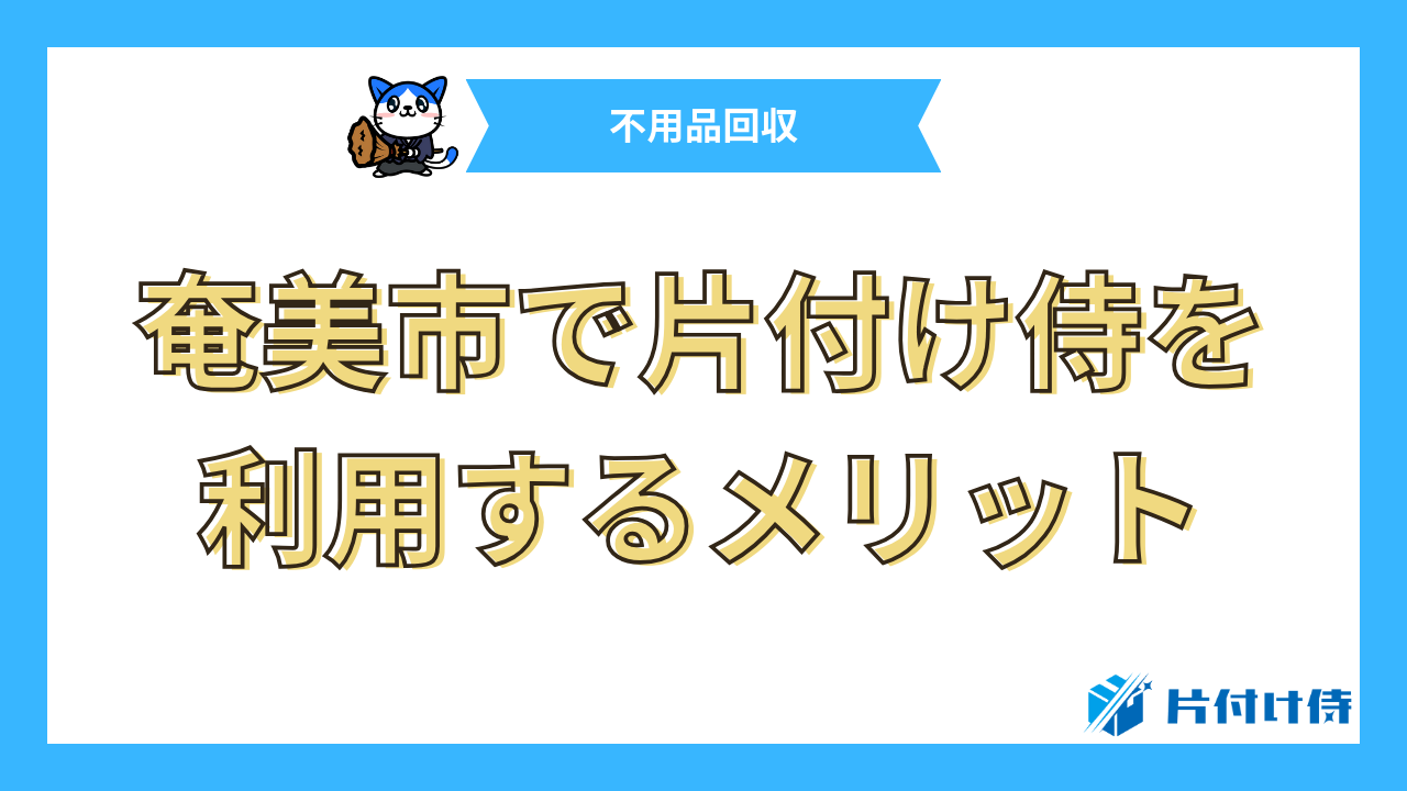 奄美市で片付け侍を利用するメリット