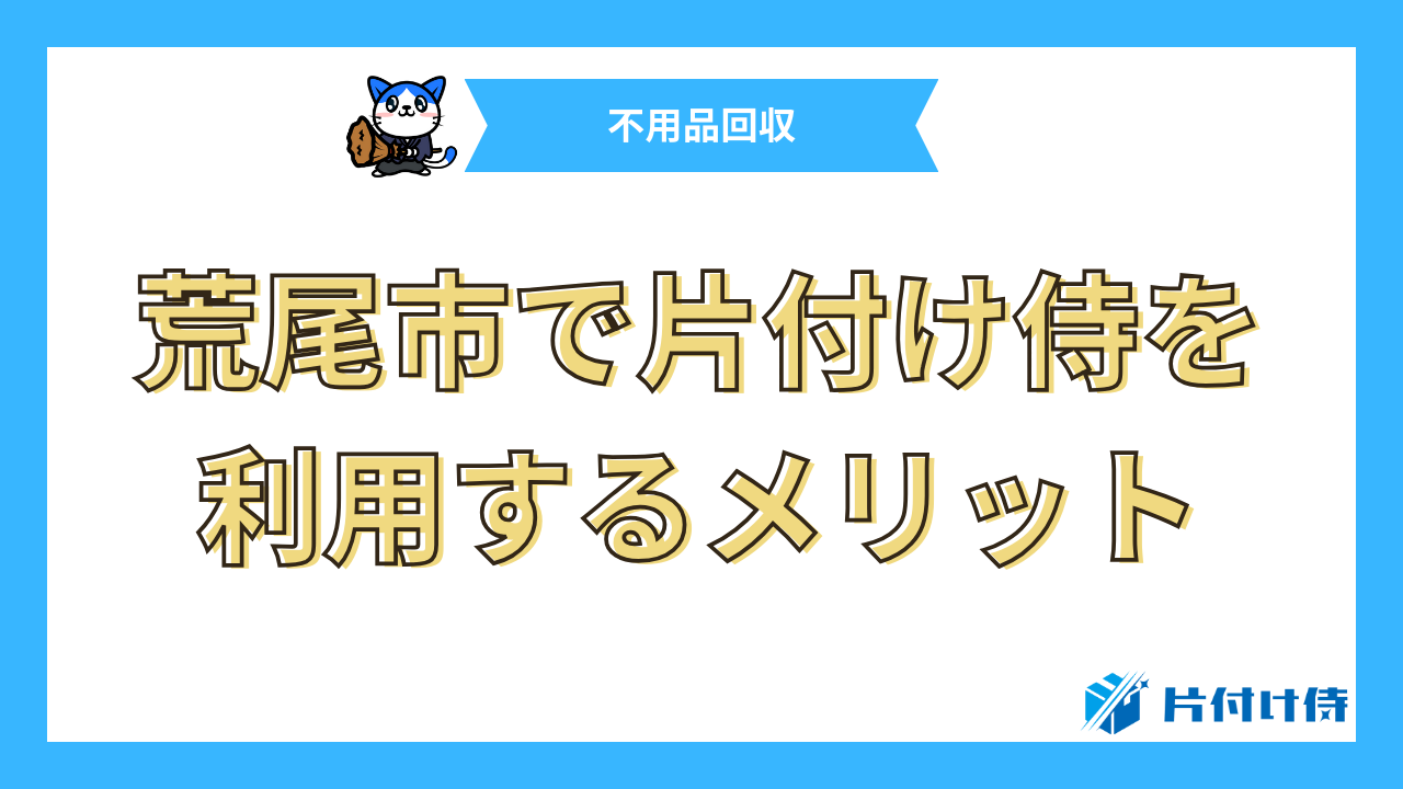 荒尾市で片付け侍を利用するメリット