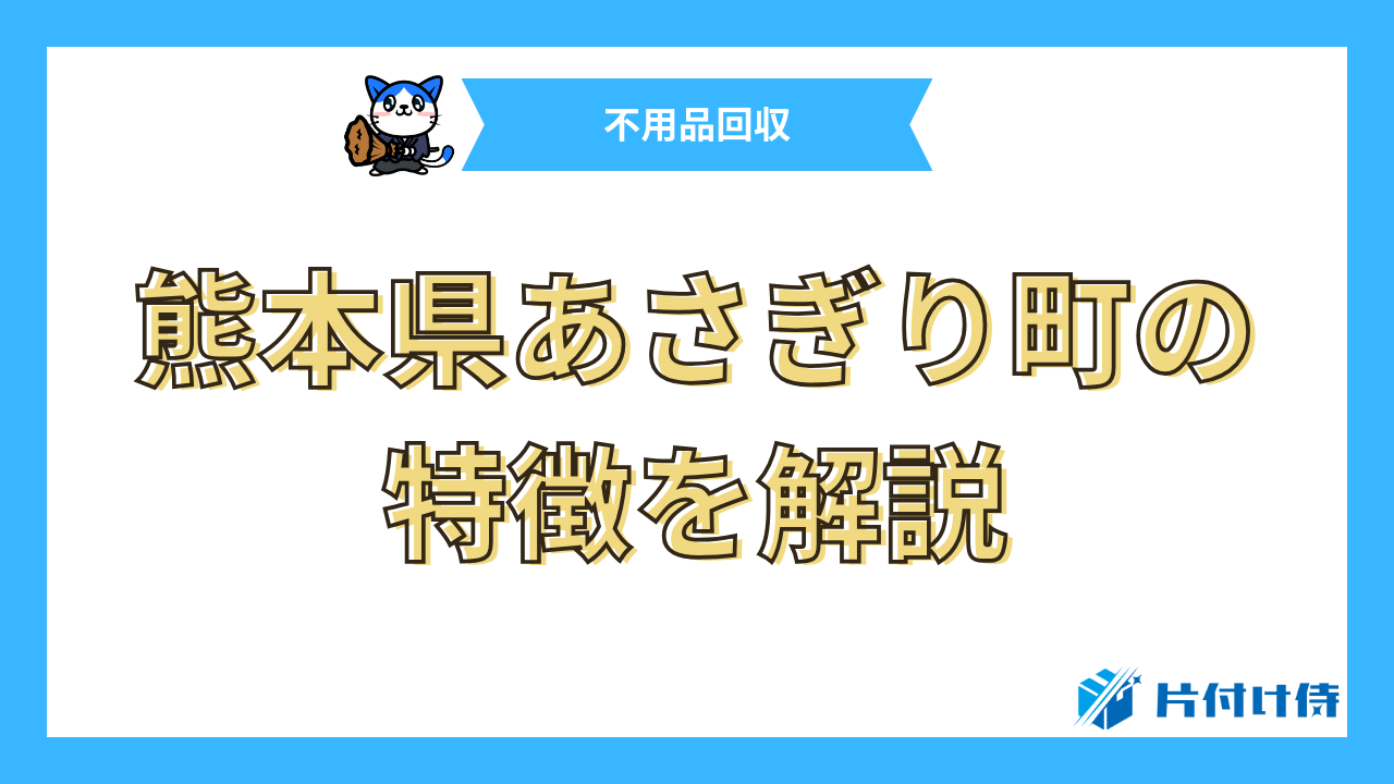 熊本県あさぎり町の特徴を解説