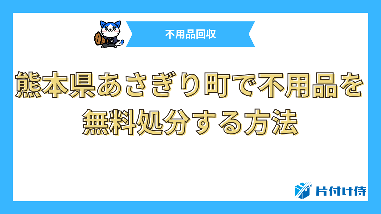 熊本県あさぎり町で不用品を無料処分する方法