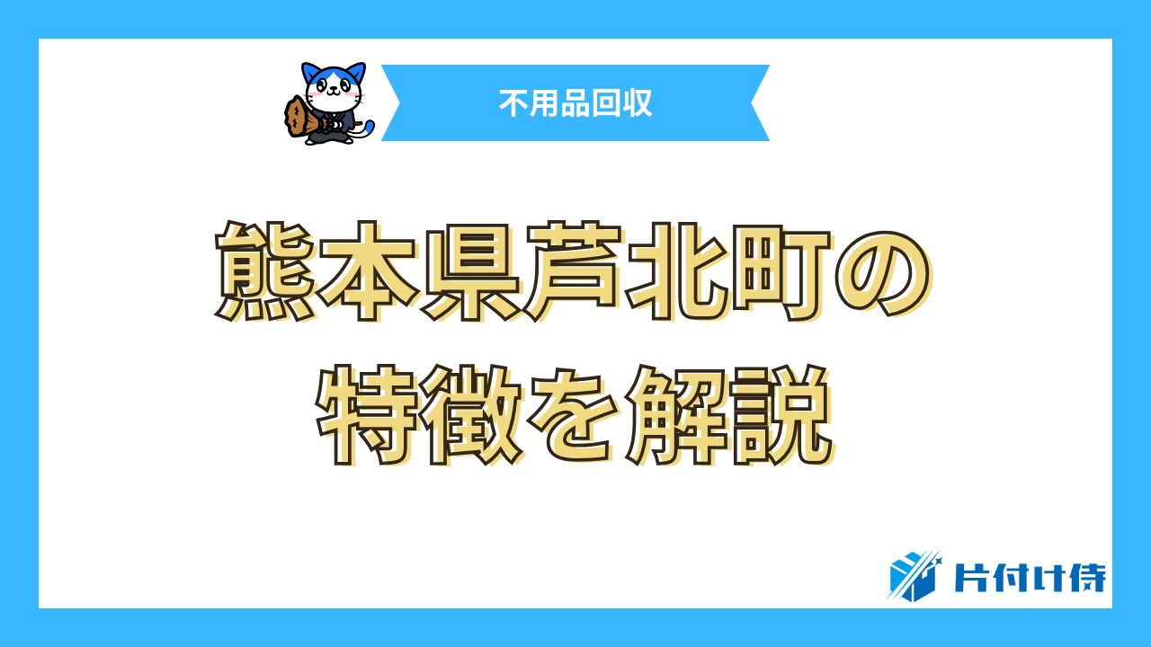 熊本県芦北町の特徴を解説