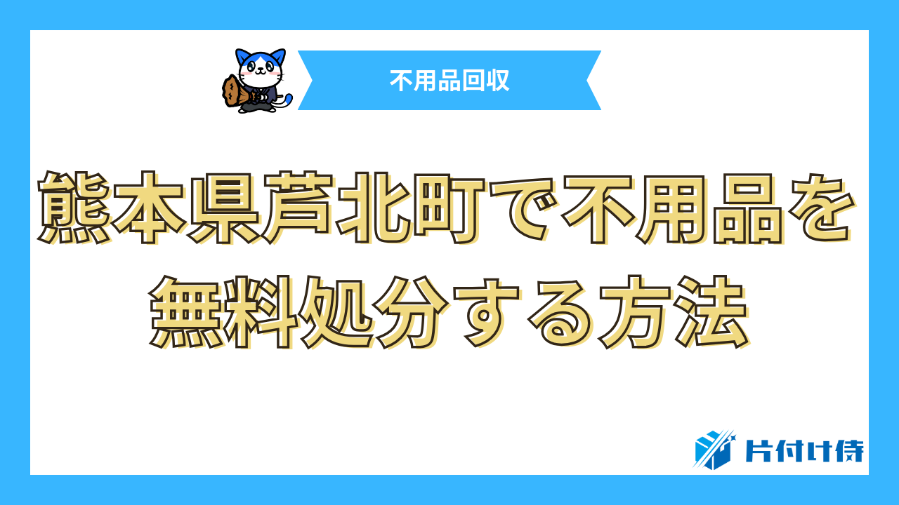 熊本県芦北町で不用品を無料処分する方法