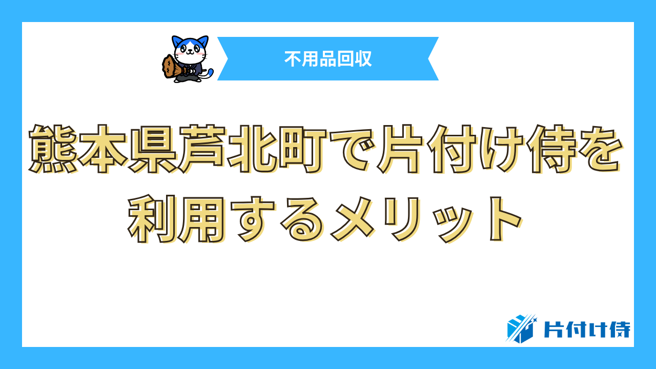 熊本県芦北町で片付け侍を利用するメリット