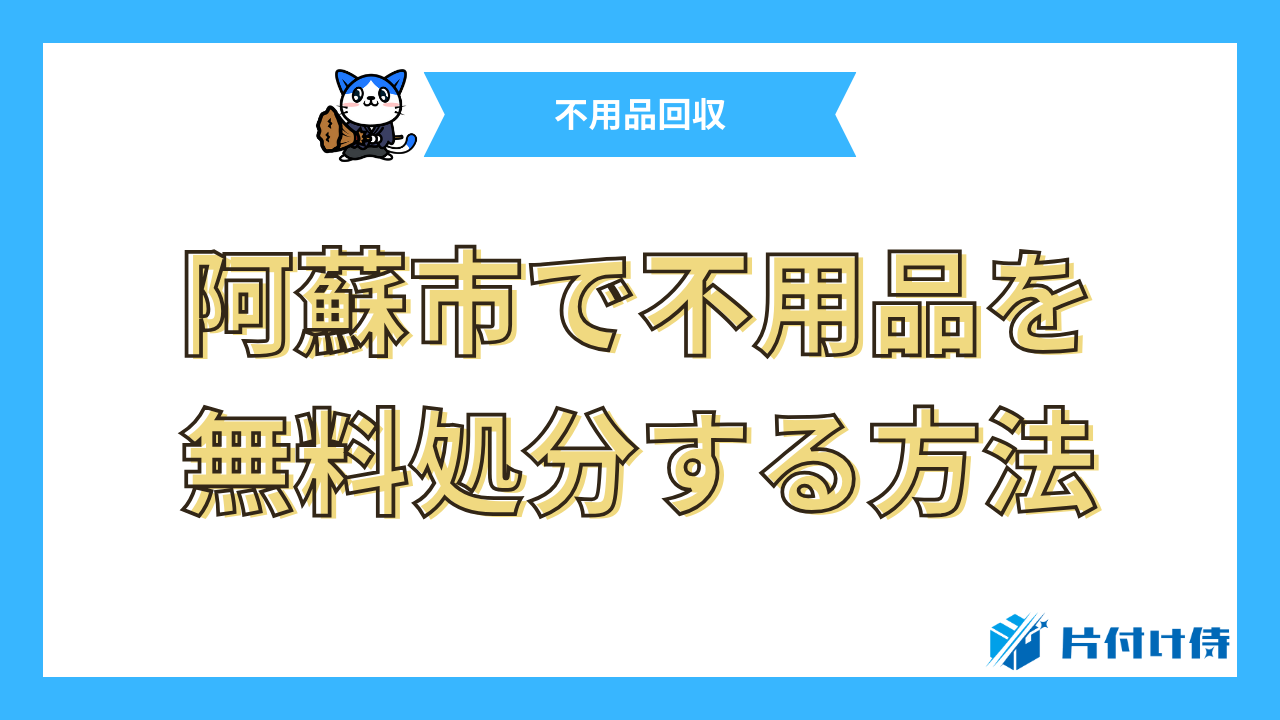 阿蘇市で不用品を無料処分する方法