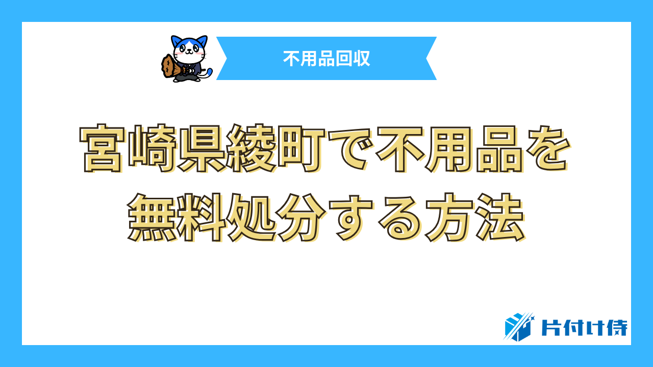 宮崎県綾町で不用品を無料処分する方法