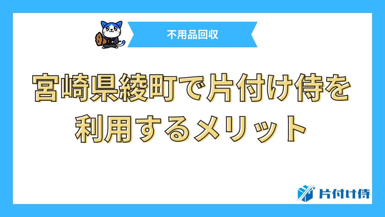 宮崎県綾町で片付け侍を利用するメリット